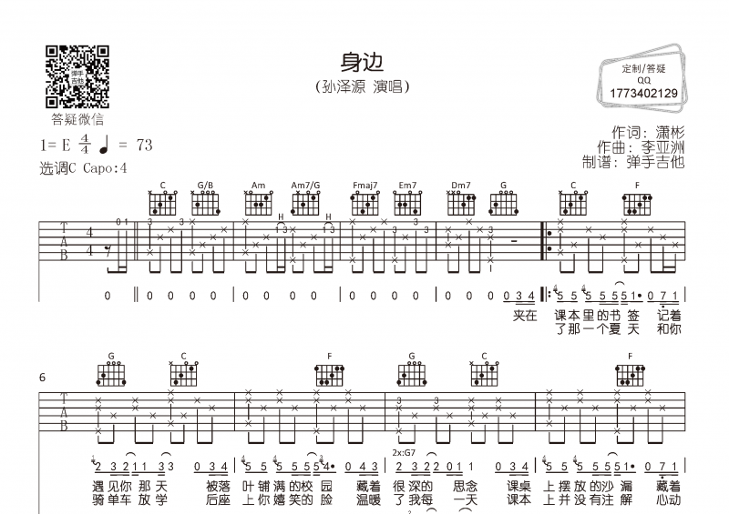 孙泽源-身边吉他谱C调弹唱谱