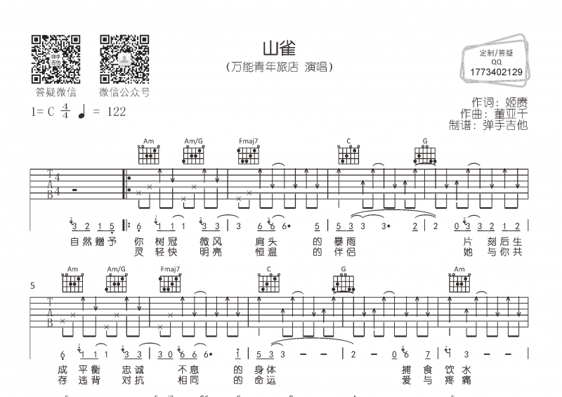 万能青年旅店-山雀吉他谱C调弹唱谱