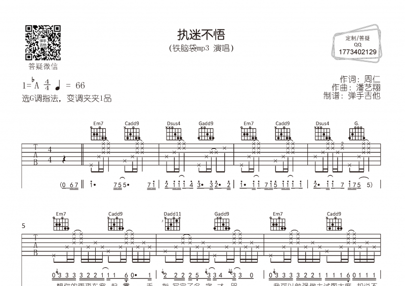 铁脑袋mp3-执迷不悟吉他谱G调弹唱谱