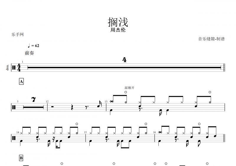 搁浅鼓谱 周杰伦《搁浅》架子鼓谱