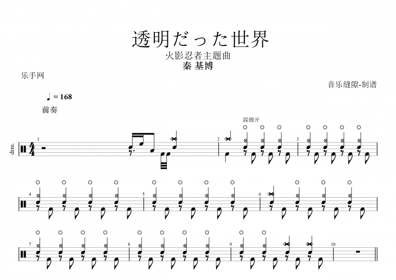秦基博-透明だった世界《火影忍者疾风传》OP7 架子鼓谱 火影忍者主题曲