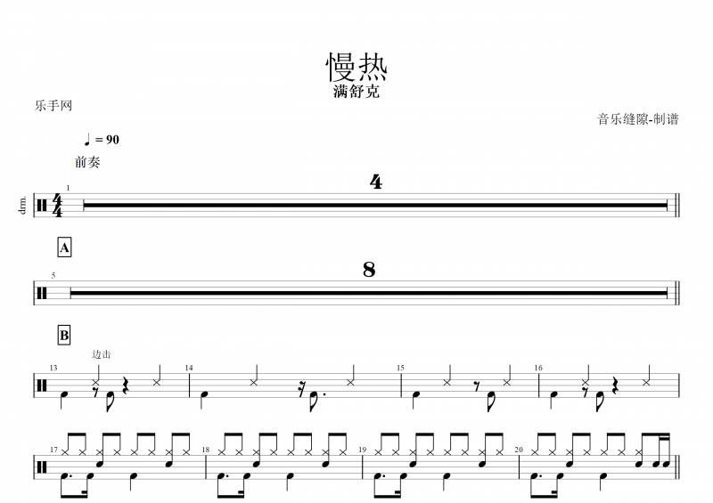 慢热鼓谱 满舒克《慢热》架子鼓谱