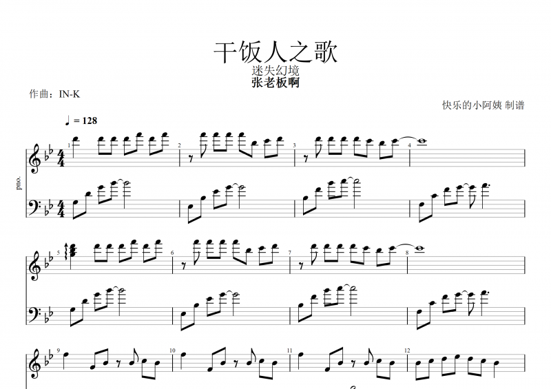 张老板啊-干饭人之歌(迷失幻境)钢琴谱五线谱