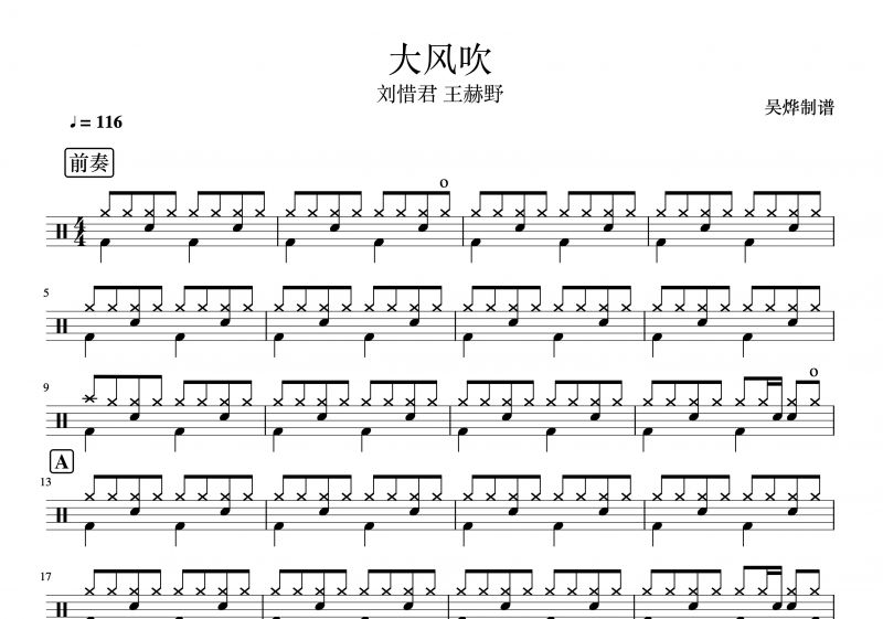 王赫野&刘惜君-大风吹架子鼓谱爵士鼓曲谱