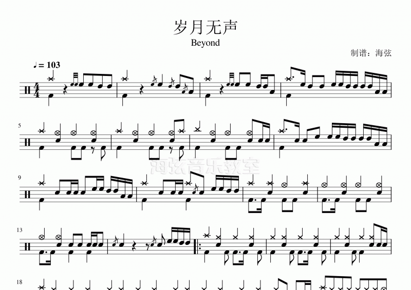 Beyond岁月无声架子鼓谱 爵士鼓谱完整版