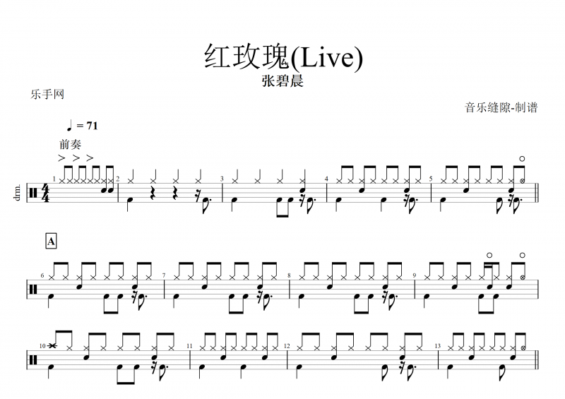 张碧晨-红玫瑰(Live)架子鼓谱+动态鼓谱