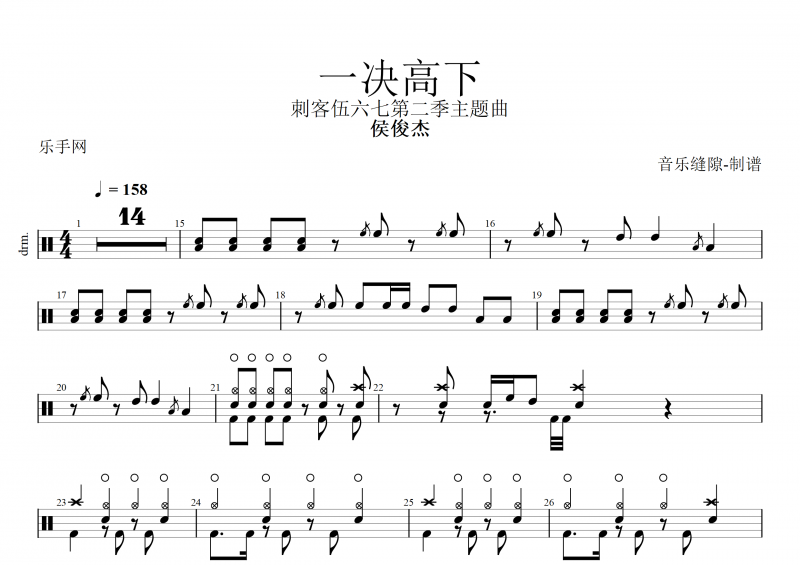  侯俊杰 一决高下 (小提琴版)架子鼓谱+动态鼓谱