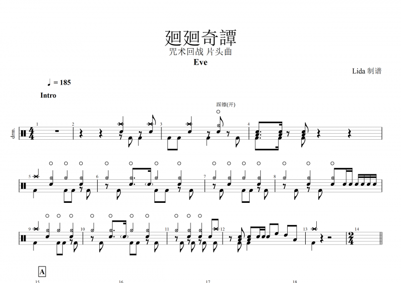 Eve-廻廻奇譚架子鼓谱 《咒术回战》片头曲 廻廻奇谭