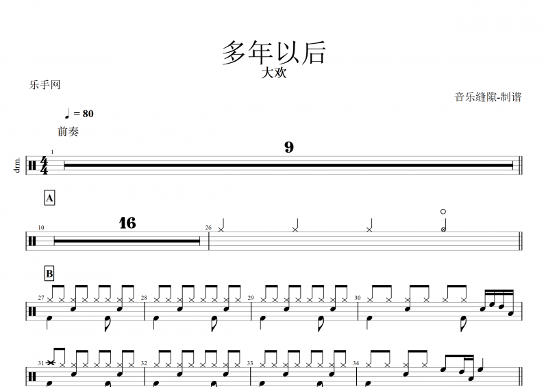 大欢-多年以后架子鼓谱+动态鼓谱