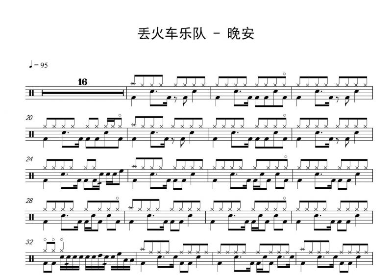 丢火车乐队-晚安架子鼓谱爵士鼓曲谱