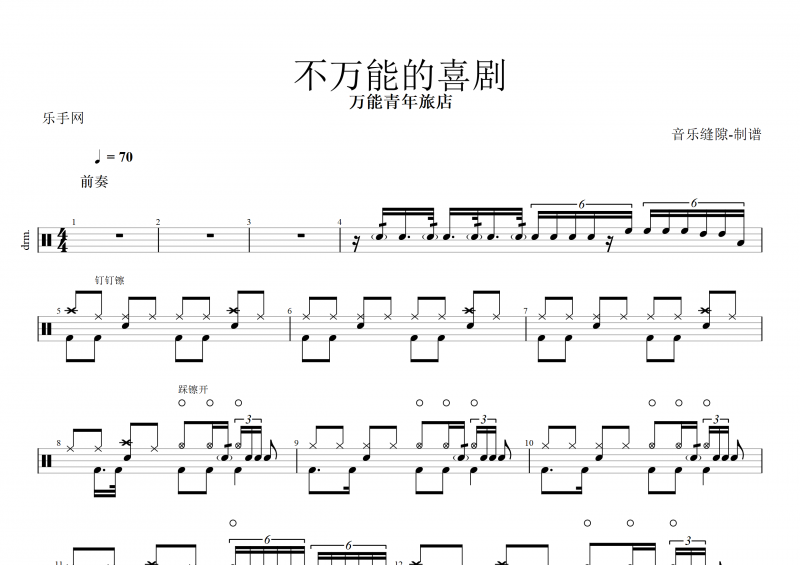 万能青年旅店-不万能的喜剧架子鼓谱+动态鼓谱