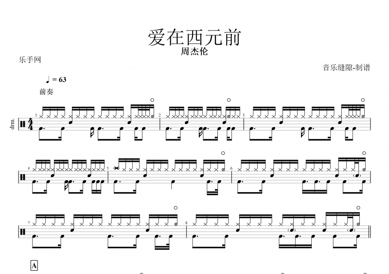 周杰伦-爱在西元前架子鼓谱+动态鼓谱