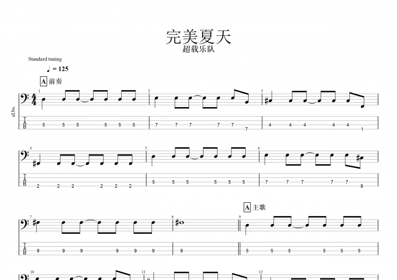 完美夏天贝斯谱 超载乐队《完美夏天》贝司