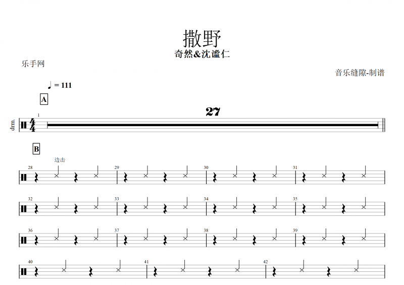 奇然&沈谧仁-撒野架子鼓谱+动态鼓谱
