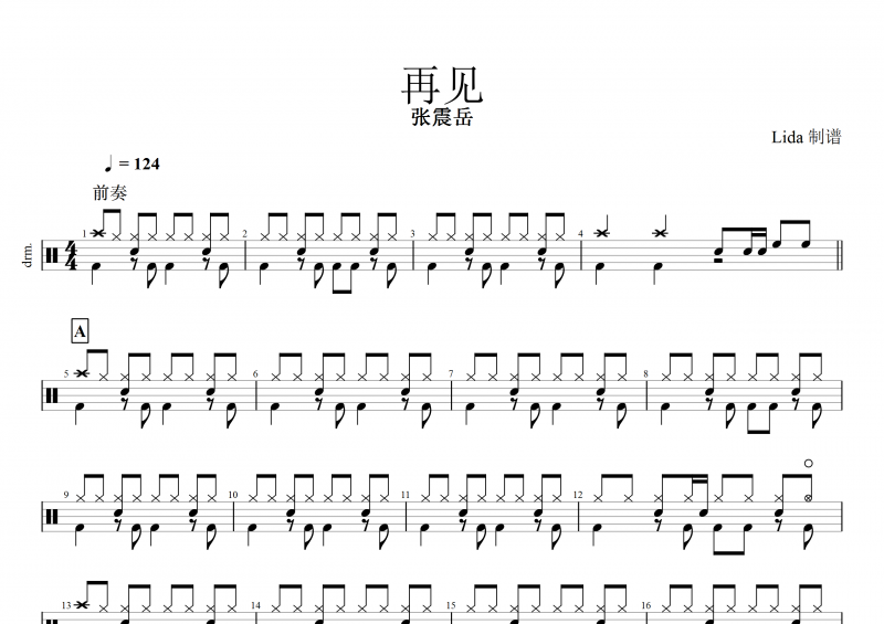 再见鼓谱 张震岳《再见》架子鼓谱+动态鼓谱
