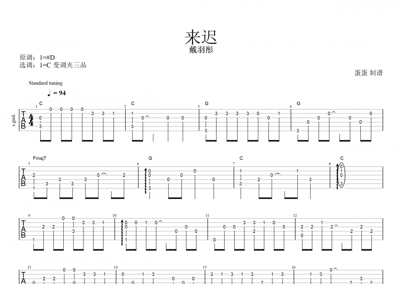 戴羽彤-来迟吉他谱C调指弹(独奏曲)