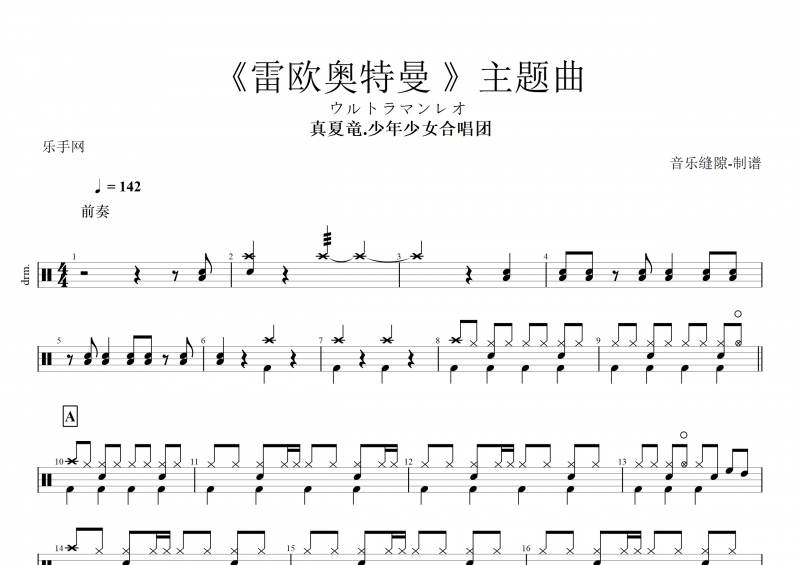 真夏竜.少年少女合唱团《雷欧奥特曼 》主题曲架子鼓谱+动态鼓谱