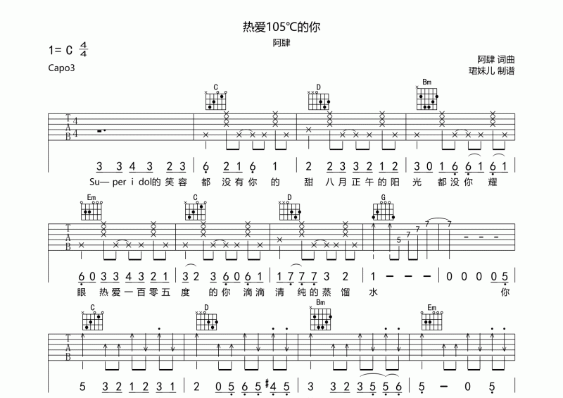 阿肆-热爱105℃的你吉他谱C调弹唱谱