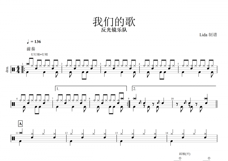 反光镜乐队-我们的歌架子鼓谱+动态鼓谱
