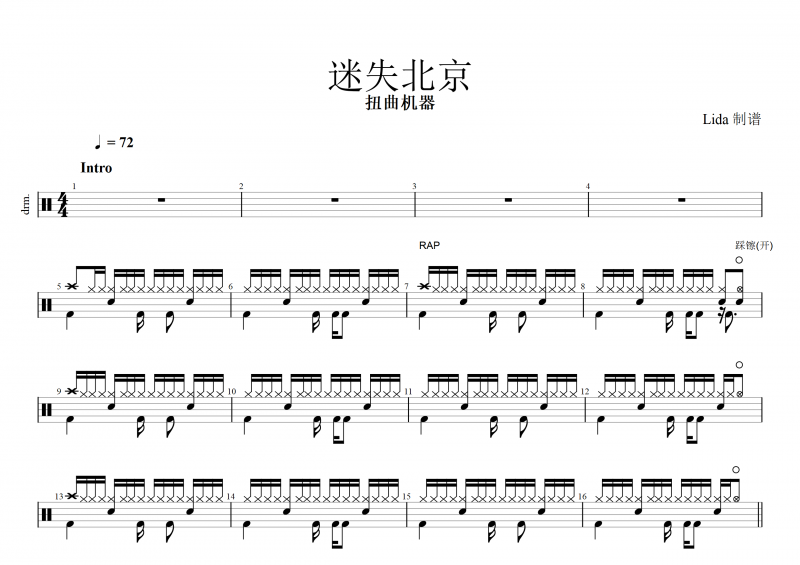 迷失北京鼓谱 扭曲机器《迷失北京》架子鼓谱