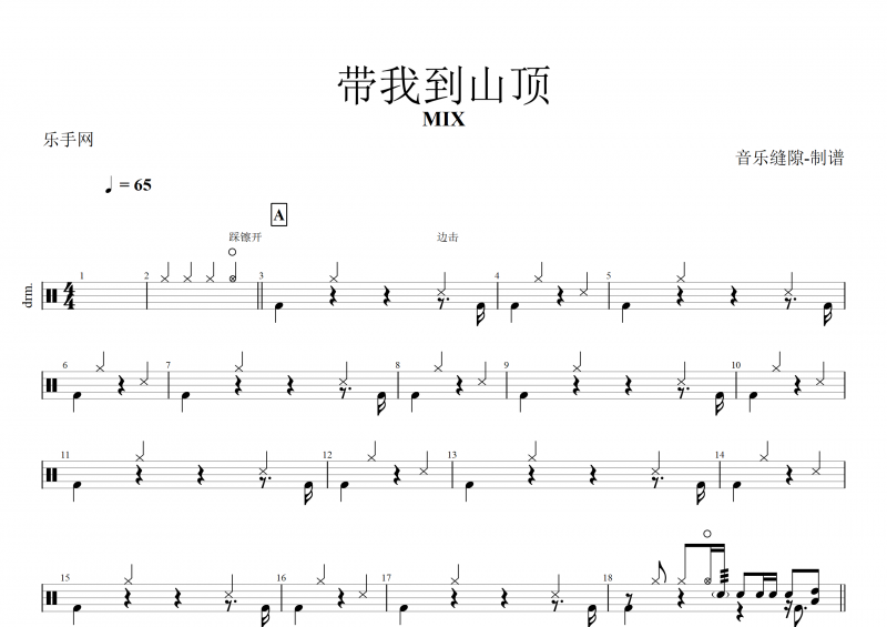 带我到山顶鼓谱 MIX《带我到山顶》架子鼓谱