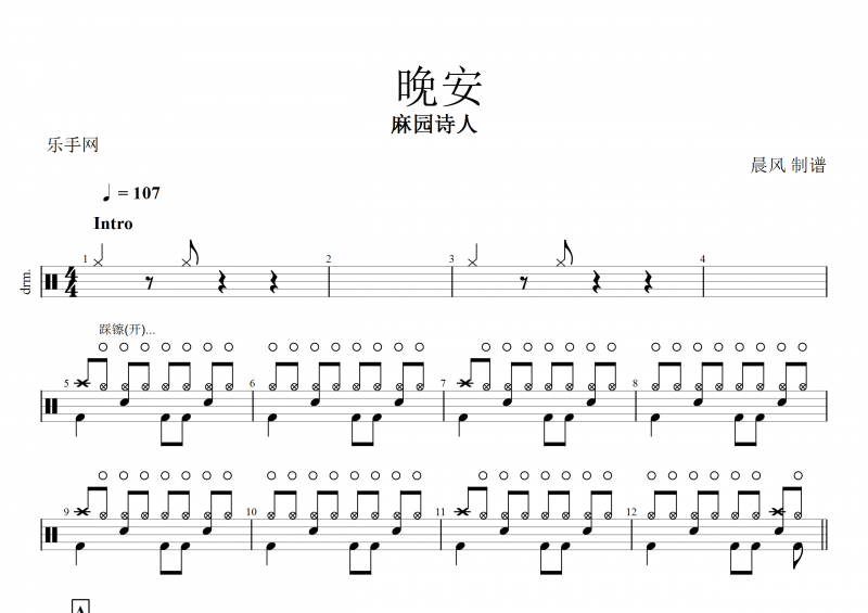 晚安鼓谱 麻园诗人《晚安》架子鼓谱