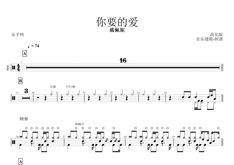 你要的爱(简化版）鼓谱 戴佩妮《你要的爱》架子鼓谱