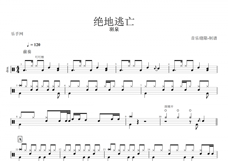 绝地逃亡鼓谱 羽泉《绝地逃亡》架子鼓谱