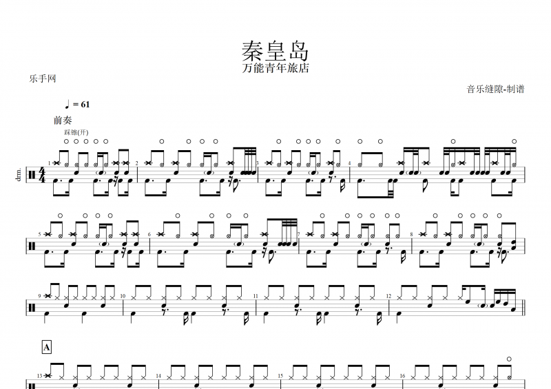 万能青年旅店-秦皇岛架子鼓谱+动态鼓谱