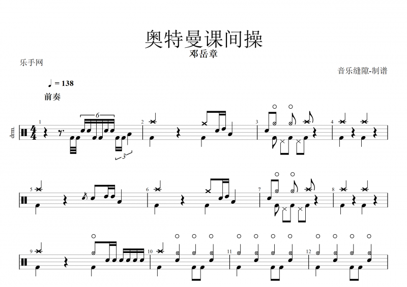 邓岳章-奥特曼课间操架子鼓谱+动态鼓谱