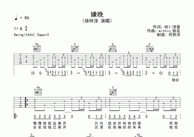 嫌晚吉他谱 徐梓淳-嫌晚六线谱C调