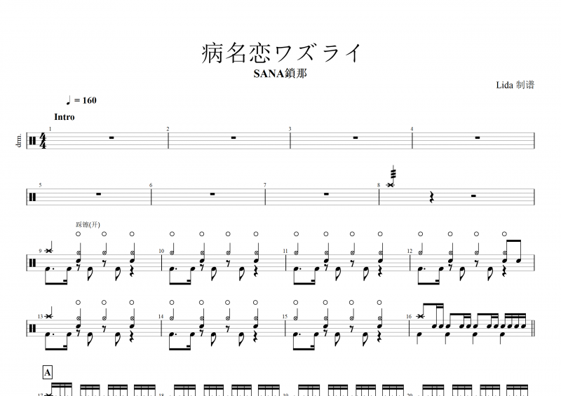 SANA鎖那-病名恋ワズライ (病名恋爱病)架子鼓谱+动态鼓谱