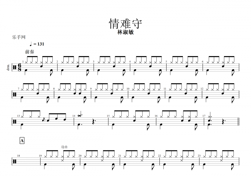 情难守鼓谱 林淑敏《情难守》架子鼓谱