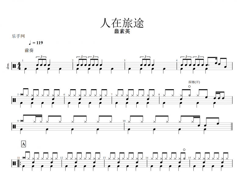 翁素英-人在旅途架子鼓谱+动态鼓谱
