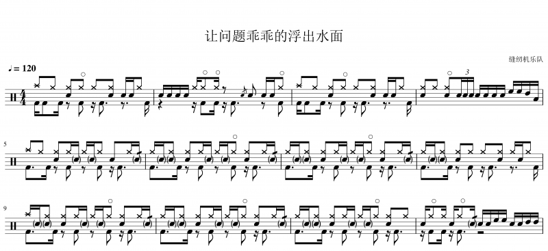 缝纫机乐队-让问题乖乖付出水面架子鼓谱爵士鼓曲谱