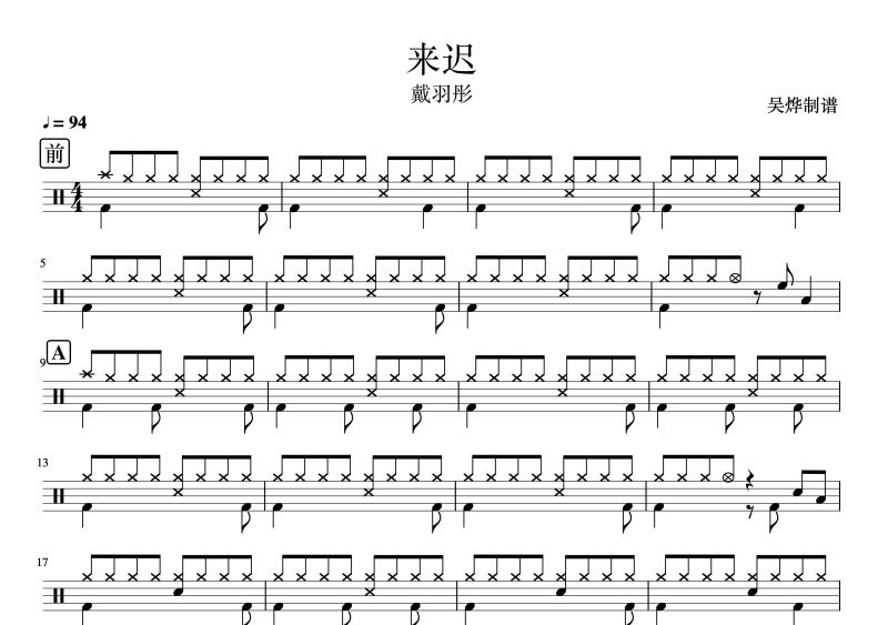 戴羽彤-来迟架子鼓谱爵士鼓曲谱