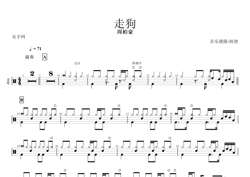 走狗鼓谱 周柏豪《走狗》架子鼓谱