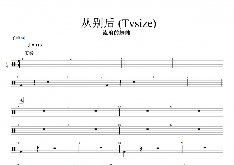 流浪的蛙蛙-从别后 (Tvsize)架子鼓谱《斗破苍穹》片尾曲+动态鼓谱