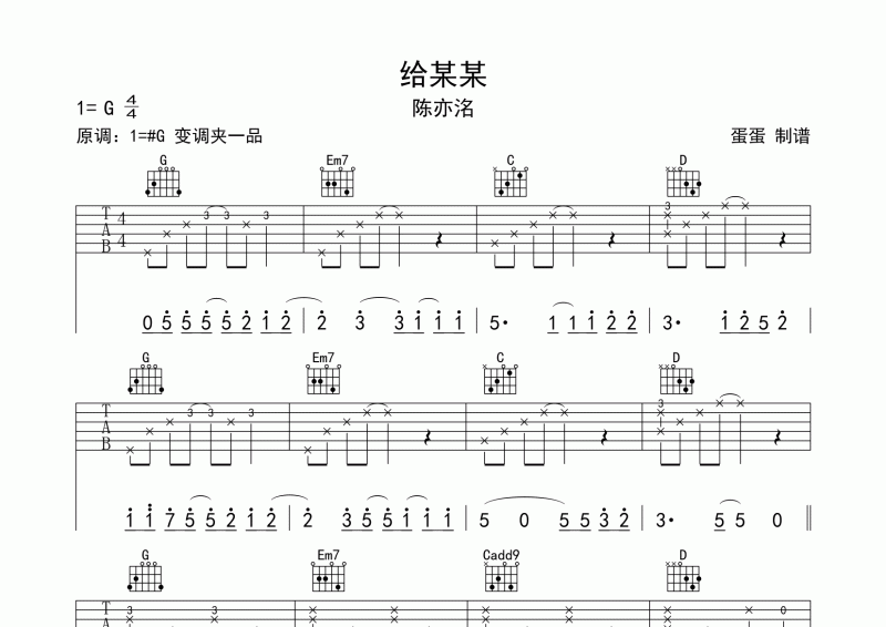 陈亦洺-给某某吉他谱G调《给某某》广播剧第一季插曲