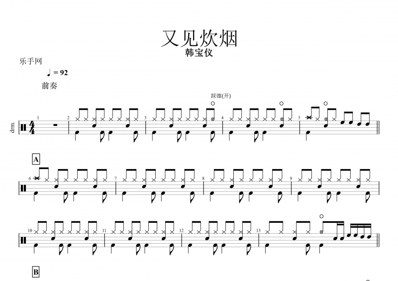 又见炊烟鼓谱 韩宝仪《又见炊烟》架子鼓谱