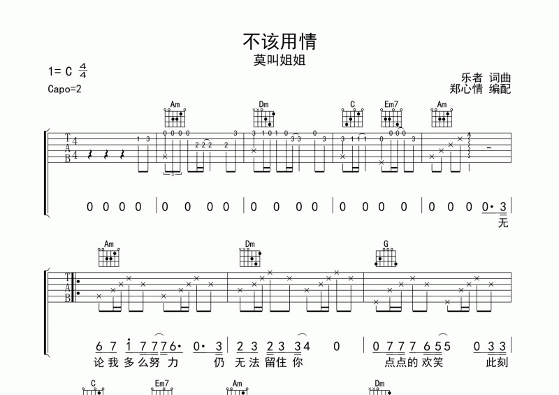 莫叫姐姐-不该用情吉他谱C调六线谱