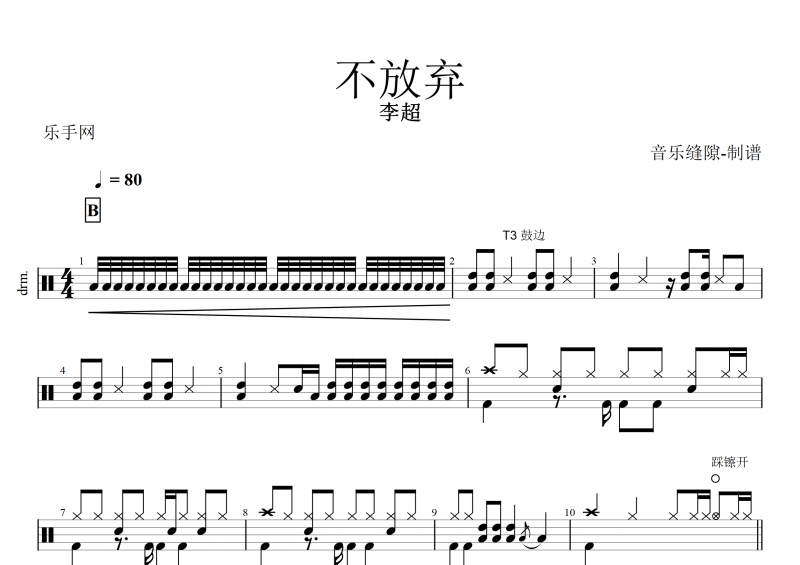 不放弃鼓谱 李超《不放弃》架子鼓谱