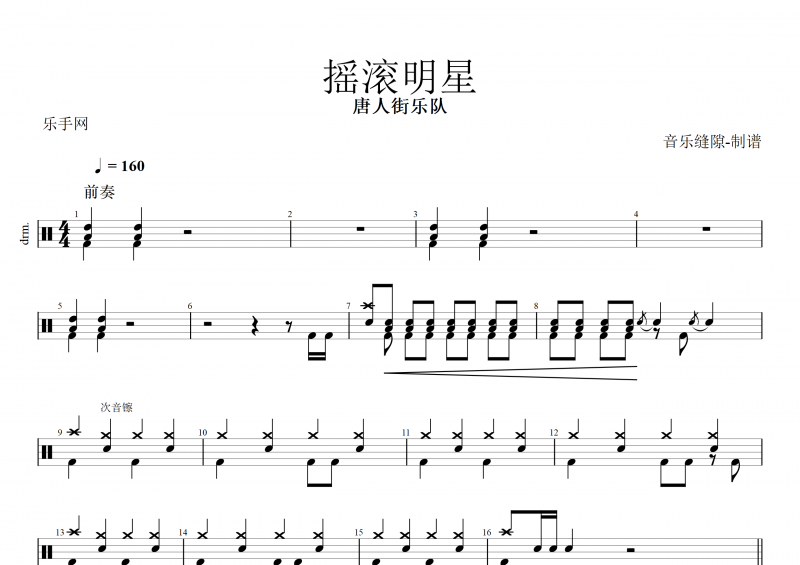 摇滚明星鼓谱 唐人街乐队《摇滚明星》架子鼓谱