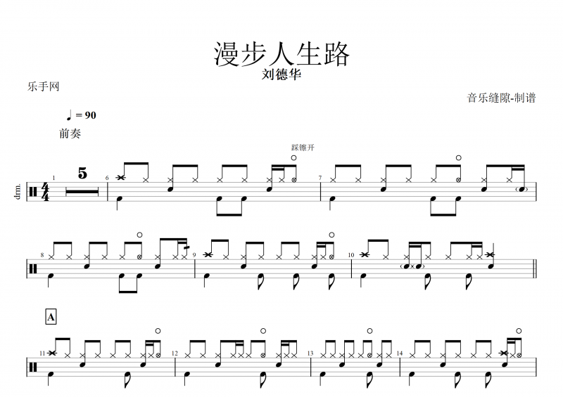 漫步人生路鼓谱 刘德华《漫步人生路》架子鼓谱