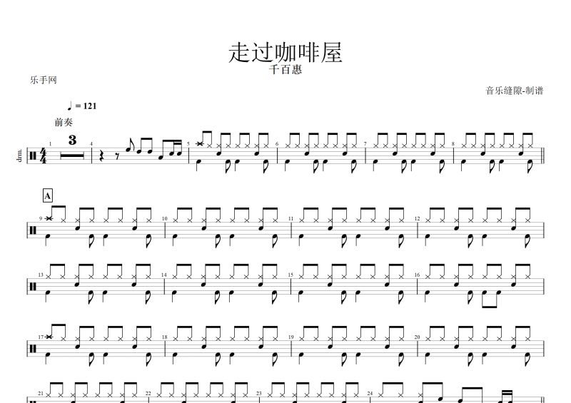 走过咖啡屋鼓谱 千百惠《走过咖啡屋》架子鼓谱