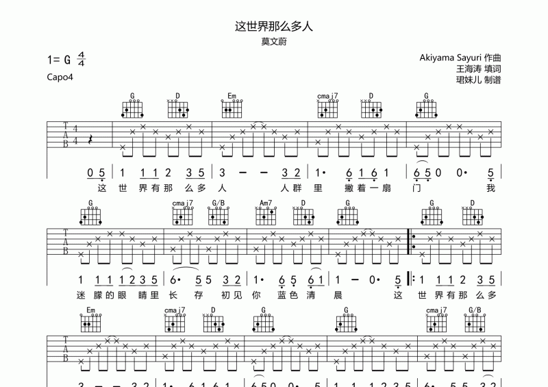 这世界那么多人吉他谱 莫文蔚《这世界那么多人》G调弹唱谱