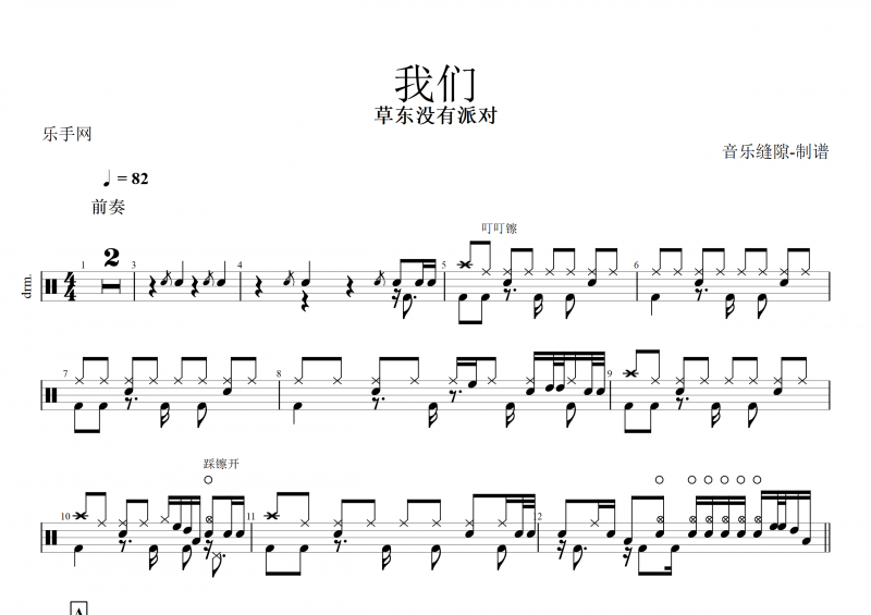 我们鼓谱 草东没有派对《我们》架子鼓谱