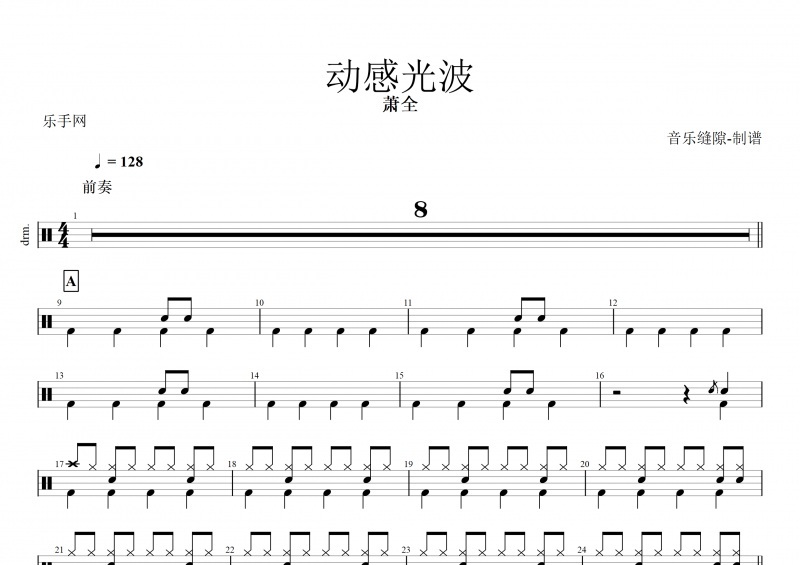 动感光波鼓谱 萧全《动感光波》架子鼓谱