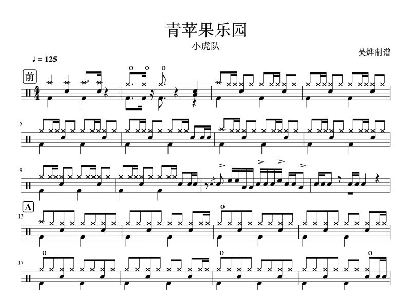 小虎队-苹果乐园架子鼓谱爵士鼓曲谱