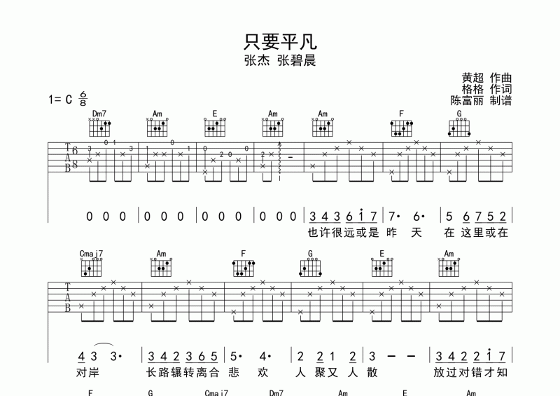张杰&张碧晨-只要平凡吉他谱C调弹唱谱